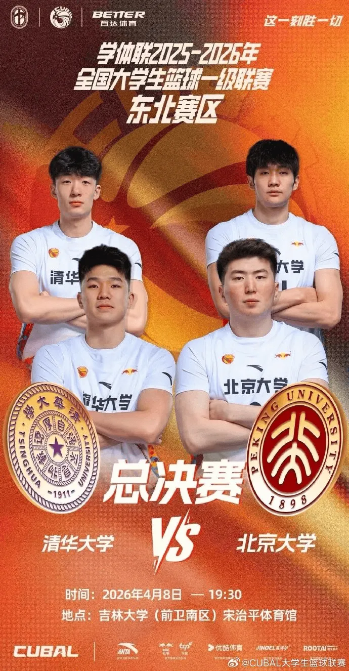 世界杯注册账号-CUBAL发文：东北赛区决赛今晚打响，清华和北大谁能加冕？