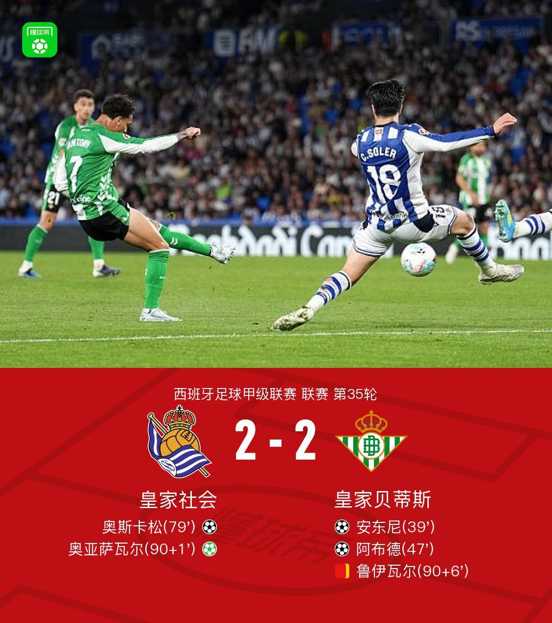 World Cup registration-皇社2-2贝蒂斯，安东尼世界波，奥亚萨瓦尔点射绝平